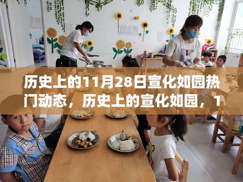 历史上的宣化如园，11月28日的励志之光与自信铸就之路