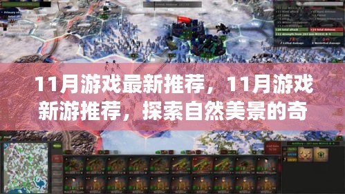 探索自然美景的奇妙之旅，最新推荐游戏启程寻找内心的宁静与平和（十一月新游推荐）