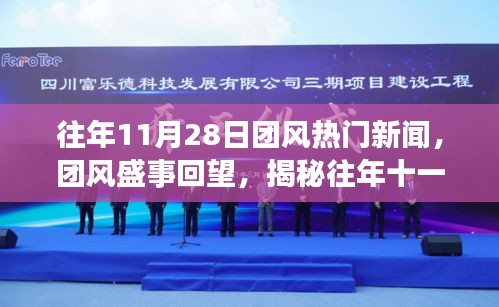 揭秘往年团风盛事，十一月二十八日热门新闻回顾与故事解密