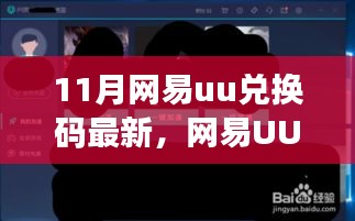 网易UU兑换码背后的故事，友情的纽带、爱的传递（最新11月兑换码）