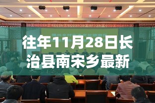 长治县南宋乡，学习之光照亮人生旅途，自信与成就感随变化而来——最新新闻回顾