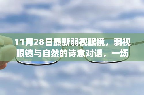 最新弱视眼镜，与自然对话，心灵之旅启程