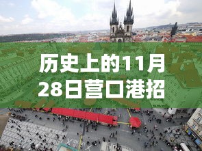 营口港招聘最新动态与小巷特色小店探秘