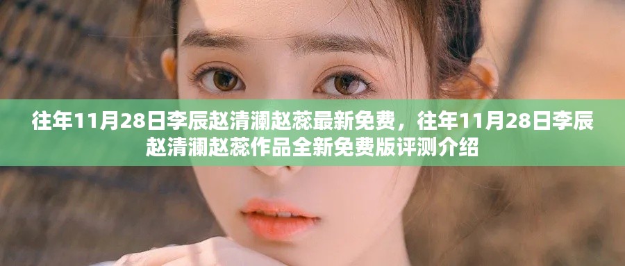 揭秘往年11月28日李辰赵清澜赵蕊作品，全新免费版评测介绍