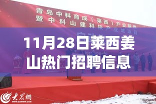 莱西姜山地区热门招聘信息揭秘，行业风向标，探寻职场机遇！