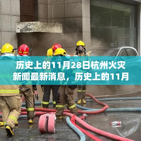 历史上的11月28日杭州火灾，背后的故事与励志之光闪耀未来之路