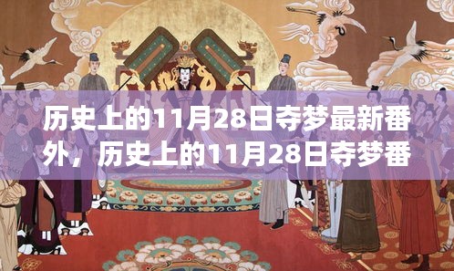历史上的11月28日夺梦新番外，引领你完成梦想任务之路