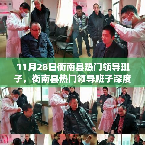 衡南县热门领导班子深度测评与介绍，聚焦11月28日观察点的人物风采