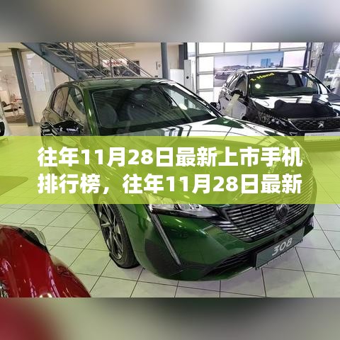 科技与时尚融合，往年11月28日最新上市手机排行榜TOP一览