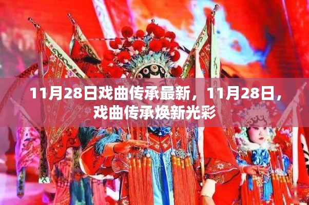 11月28日戏曲传承焕新光彩日，古老艺术焕发新生