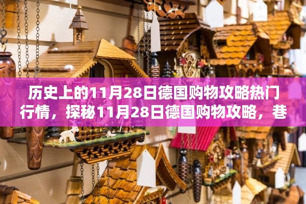 探秘德国购物攻略，揭秘历史热门行情下的宝藏小店，德国购物日（11月28日）深度体验