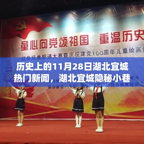 揭秘湖北宜城隐秘小巷的百年风味，11月28日特色小店的新闻历史之旅