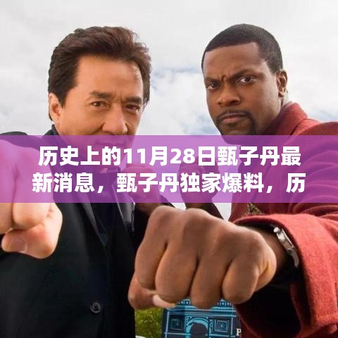 甄子丹独家爆料，巨星风采再现，历史上的11月28日新篇章开启