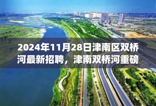 津南双桥河未来科技招聘启事，引领智能生活新纪元新星招募中
