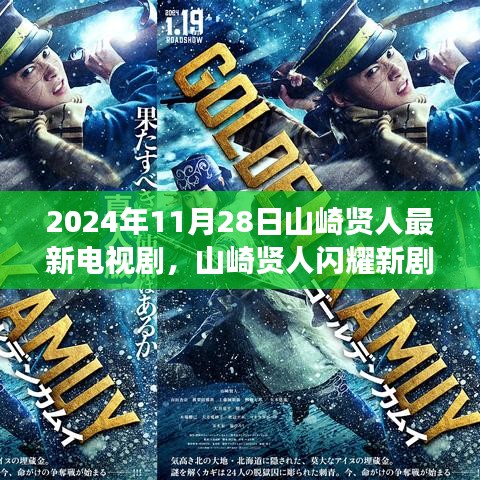 山崎贤人2024新剧热血登场，11月28日闪耀新电视剧