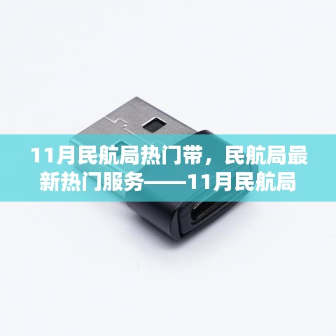 11月民航局深度评测与介绍，最新热门服务一览