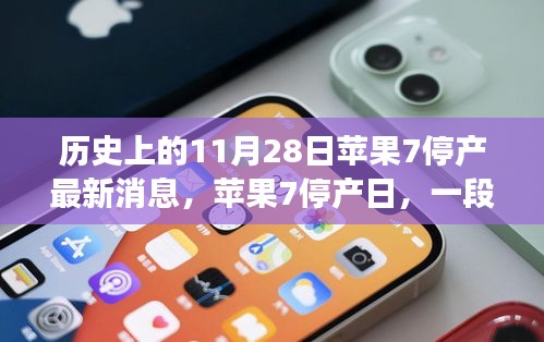 苹果7停产日纪念，一段温馨的历史回忆之旅