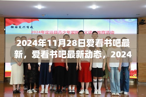 2024年11月28日阅读盛宴，爱看书吧的最新动态与精彩内容