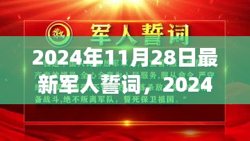 2024年军人誓词新篇章，荣耀与担当的时代见证