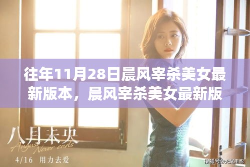 晨风宰杀美女最新攻略，版本更新指南与攻略（适合初学者与进阶用户）