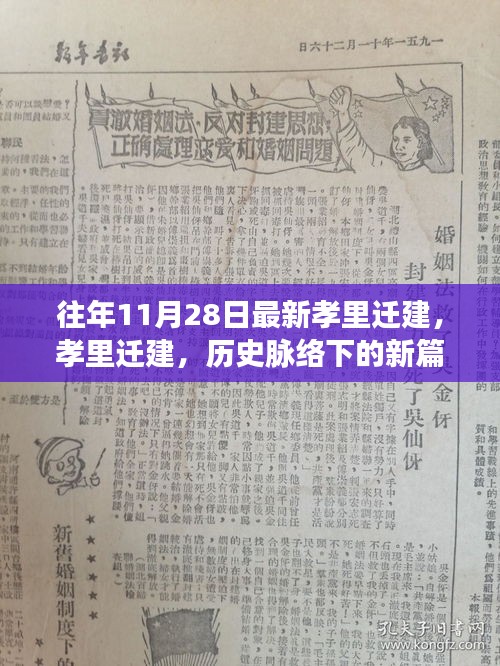 孝里迁建，历史脉络下的新篇章，11月28日见证变迁