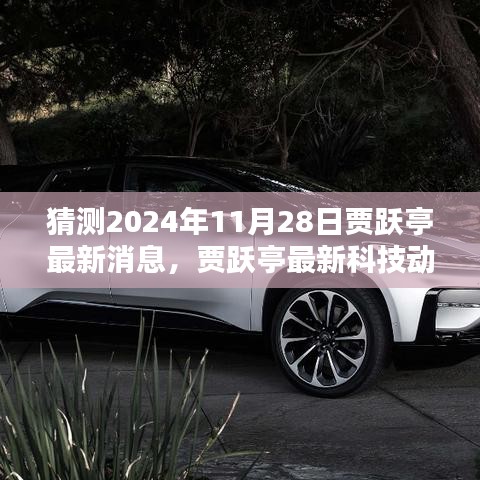 贾跃亭最新科技动态揭秘，未来生活触手可及，贾跃亭最新消息展望2024年11月2标题建议，贾跃亭科技前沿动态曝光，未来生活展望2024年。