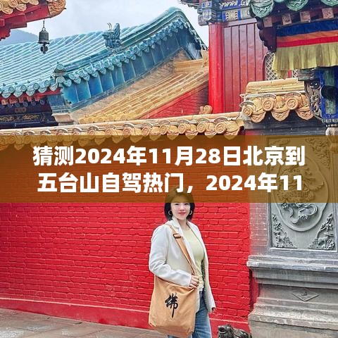 2024年11月28日北京至五台山自驾热门趋势展望，机遇与挑战并存