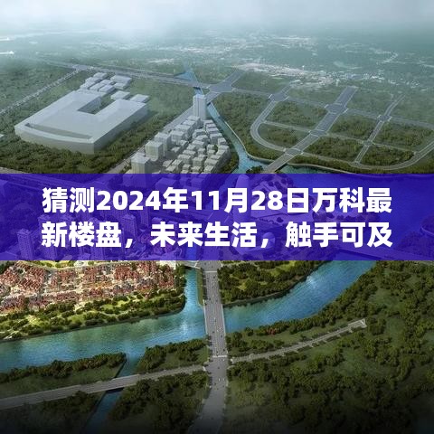 万科智能未来城，触摸未来生活的智能篇章，揭秘2024年最新楼盘动态