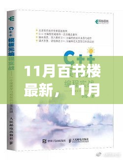 多维度视角下的深度探讨，11月百书楼最新书籍概览