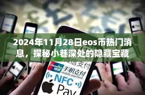 探秘小巷宝藏，EOS币热门消息与独特小店的奇缘（日期，XXXX年XX月XX日）