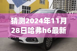 哈弗H6新纪元之旅，探寻自然美景，启程心灵港湾，哈弗H6最新动态揭晓（2024年11月28日）