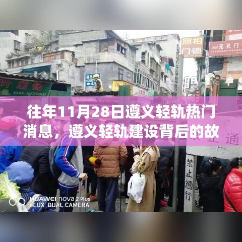 遵义轻轨背后的故事，变化的力量与自信的成就揭秘学习成长历程