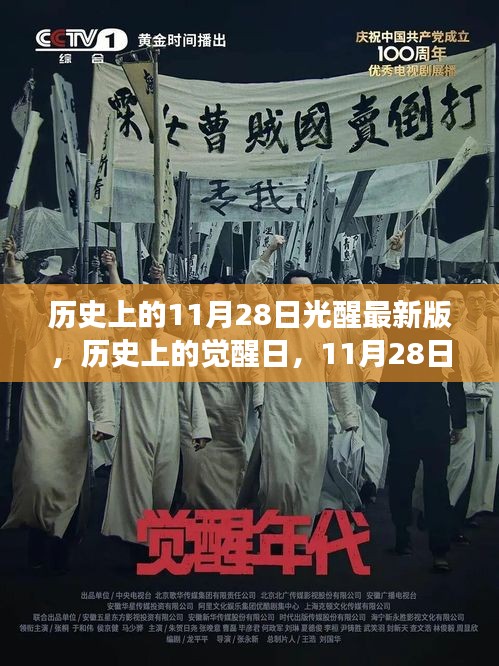 历史上的觉醒日，深度解析11月28日光醒事件