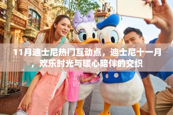 迪士尼十一月，欢乐互动与暖心陪伴的魔法时光