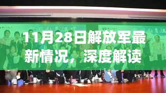 深度解读，多维视角下的11月28日解放军最新动态与情况分析