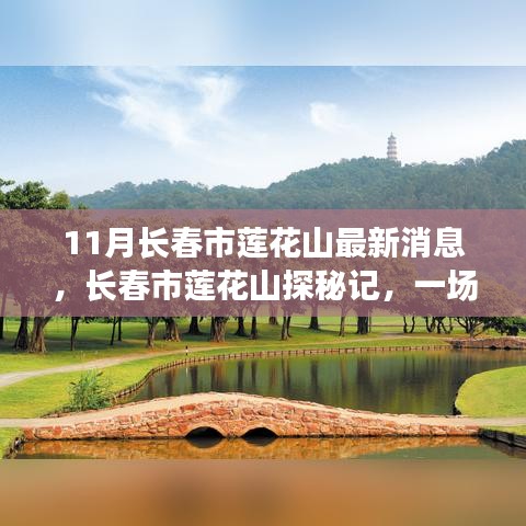 长春市莲花山秋日探秘之旅，友情绽放的温情之旅
