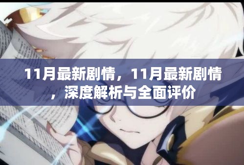 深度解析与全面评价，最新剧情回顾与预测