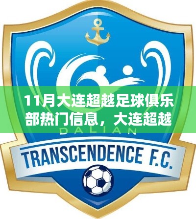 11月大连超越足球俱乐部热门信息，大连超越足球俱乐部在十一月的热门信息深度解析与个人观点阐述
