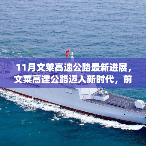 文莱高速公路迈入新时代，前沿科技引领未来出行新体验的最新进展（11月更新）