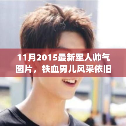 铁血男儿风采依旧，最新军人帅气图片展现时代印记