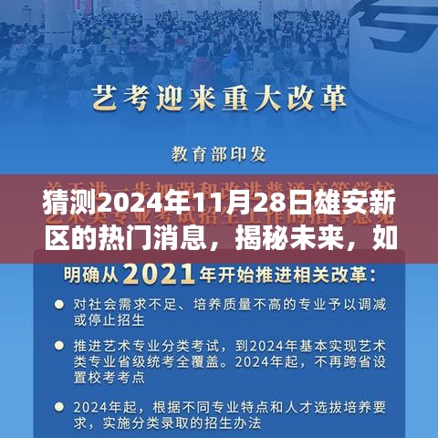 揭秘雄安新区未来，预测与解读2024年11月28日热点新闻重磅揭秘！
