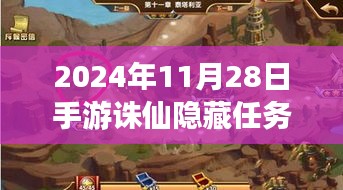 揭秘手游诛仙隐藏任务，深度测评、特性体验、竞品对比与用户分析（最新资讯）