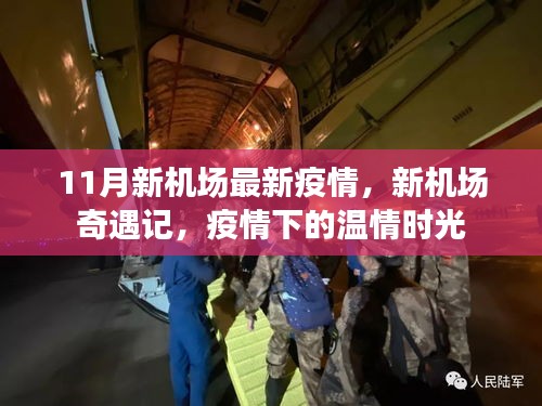 疫情下的新机场奇遇记，温情时光与最新疫情关注