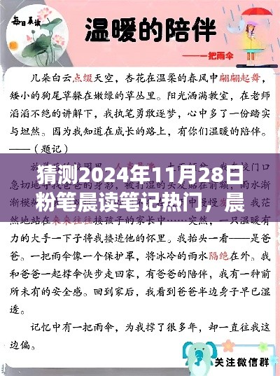 晨光下的自然之旅，预测粉笔晨读笔记新篇章热门出炉（2024年11月28日）
