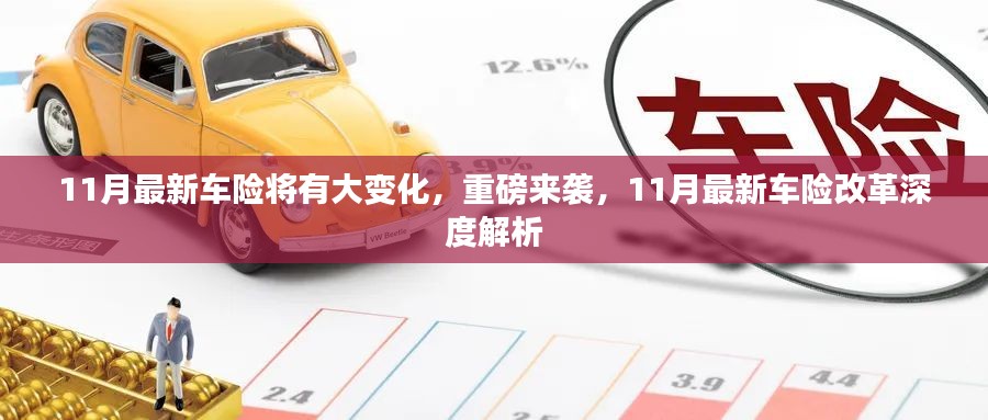 重磅来袭！11月车险改革深度解析与最新变化概览
