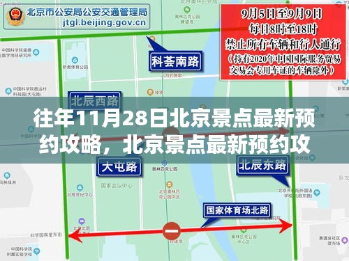 往年11月28日北京景点预约攻略，探寻独特魅力与影响力之旅