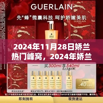 探索美妆新纪元，娇兰热门峰窝会议揭秘美妆未来趋势（2024年）
