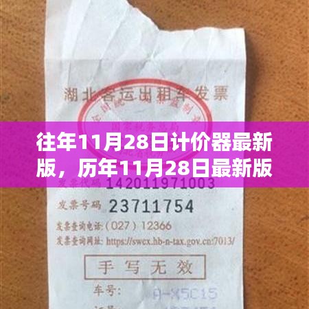 历年11月28日计价器技术概览及要点解析，最新计价器技术概览与要点解析