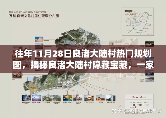 揭秘良渚大陆村隐藏宝藏，小巷特色小店与规划图的秘密往事