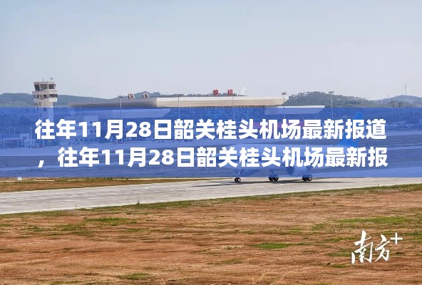 往年11月28日韶关桂头机场深度报道，特性解读、用户体验与目标用户分析全解析